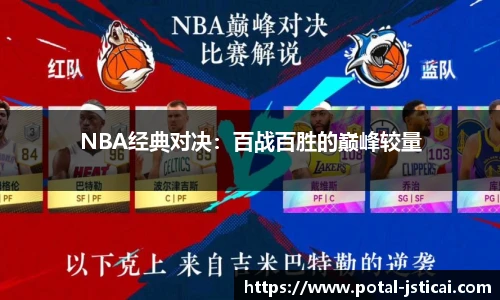 NBA经典对决：百战百胜的巅峰较量