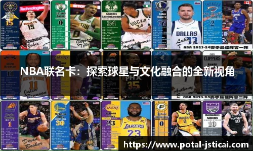 NBA联名卡：探索球星与文化融合的全新视角