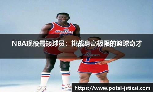 NBA现役最矮球员：挑战身高极限的篮球奇才