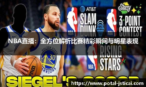 NBA直播：全方位解析比赛精彩瞬间与明星表现