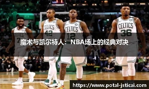 魔术与凯尔特人：NBA场上的经典对决