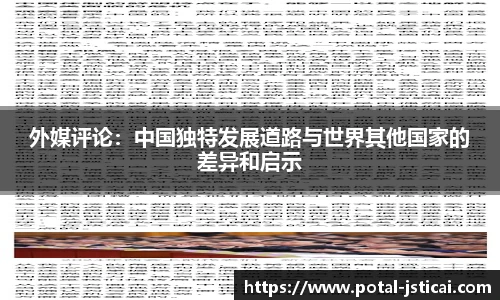 外媒评论：中国独特发展道路与世界其他国家的差异和启示