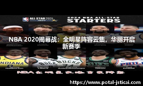 NBA 2020揭幕战：全明星阵容云集，华丽开启新赛季