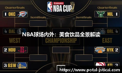 NBA球场内外：美食饮品全景解读