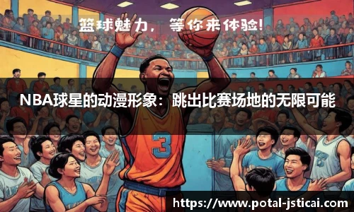 NBA球星的动漫形象：跳出比赛场地的无限可能