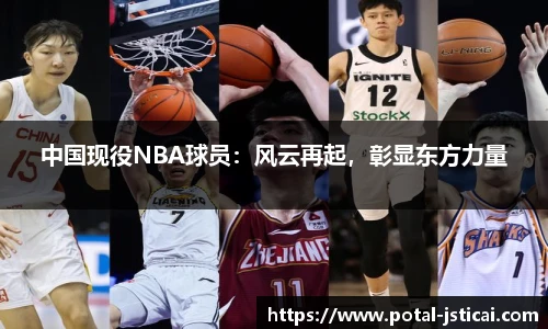 中国现役NBA球员：风云再起，彰显东方力量