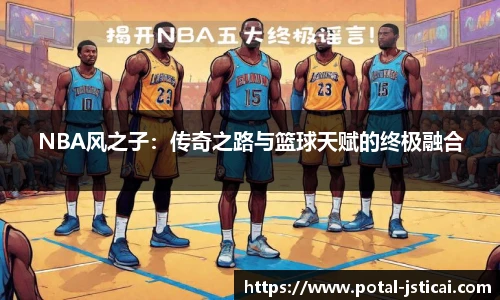 NBA风之子：传奇之路与篮球天赋的终极融合