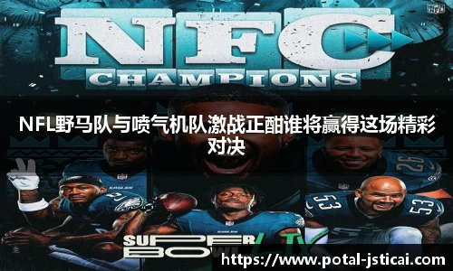NFL野马队与喷气机队激战正酣谁将赢得这场精彩对决
