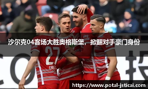 沙尔克04客场大胜奥格斯堡，掀翻对手豪门身份