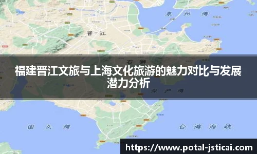 福建晋江文旅与上海文化旅游的魅力对比与发展潜力分析