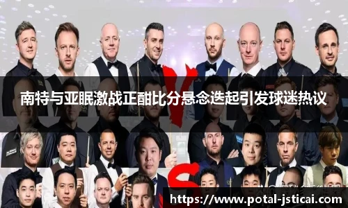 南特与亚眠激战正酣比分悬念迭起引发球迷热议