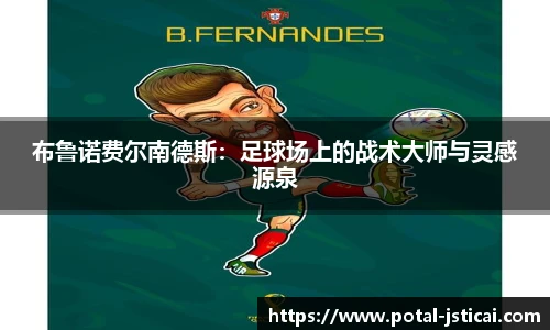 布鲁诺费尔南德斯：足球场上的战术大师与灵感源泉