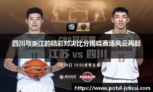 四川与浙江的精彩对决比分揭晓赛场风云再起