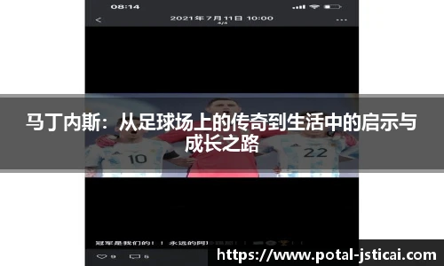 马丁内斯：从足球场上的传奇到生活中的启示与成长之路