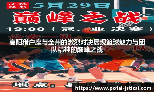 高阳猎户座与全州的激烈对决展现篮球魅力与团队精神的巅峰之战