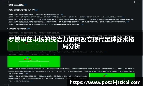 罗德里在中场的统治力如何改变现代足球战术格局分析