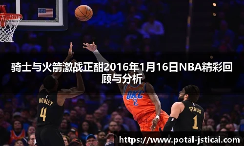 骑士与火箭激战正酣2016年1月16日NBA精彩回顾与分析
