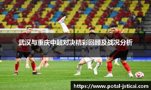 武汉与重庆中超对决精彩回顾及战况分析