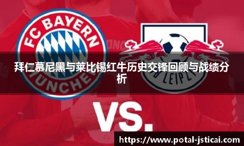 拜仁慕尼黑与莱比锡红牛历史交锋回顾与战绩分析