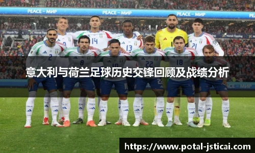 意大利与荷兰足球历史交锋回顾及战绩分析