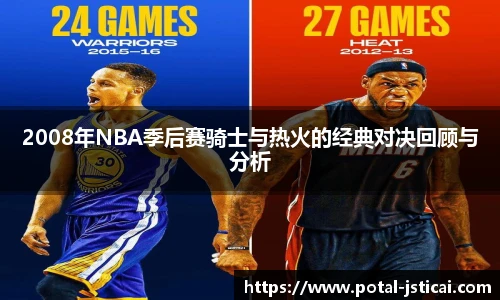 2008年NBA季后赛骑士与热火的经典对决回顾与分析