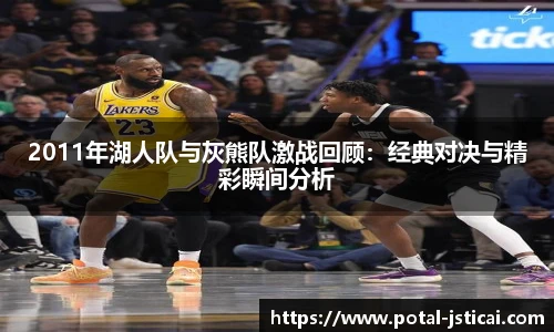 2011年湖人队与灰熊队激战回顾：经典对决与精彩瞬间分析