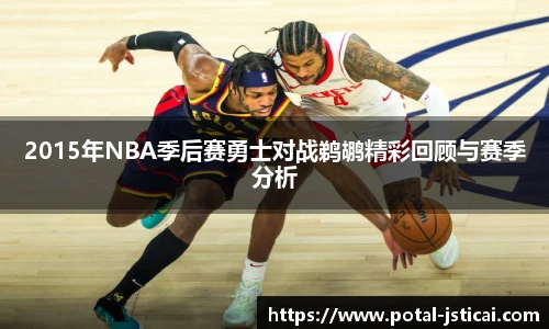 2015年NBA季后赛勇士对战鹈鹕精彩回顾与赛季分析