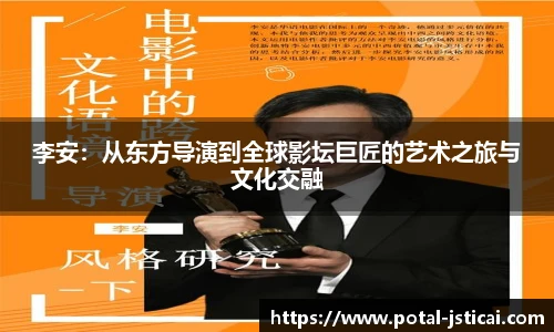李安：从东方导演到全球影坛巨匠的艺术之旅与文化交融