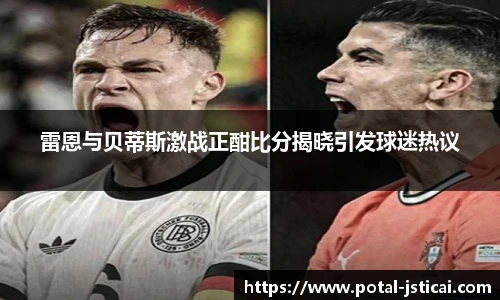雷恩与贝蒂斯激战正酣比分揭晓引发球迷热议