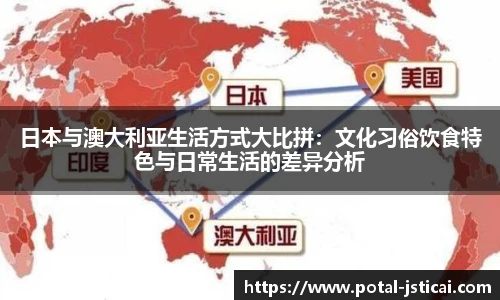 日本与澳大利亚生活方式大比拼：文化习俗饮食特色与日常生活的差异分析